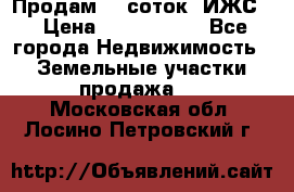 Продам 12 соток. ИЖС. › Цена ­ 1 000 000 - Все города Недвижимость » Земельные участки продажа   . Московская обл.,Лосино-Петровский г.